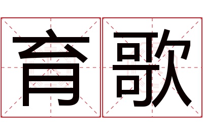 育歌名字寓意 育歌名字寓意