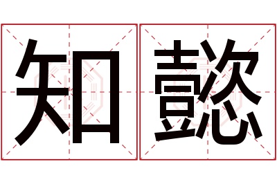 知懿名字寓意