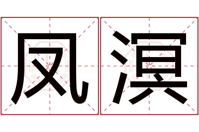 凤溟名字寓意