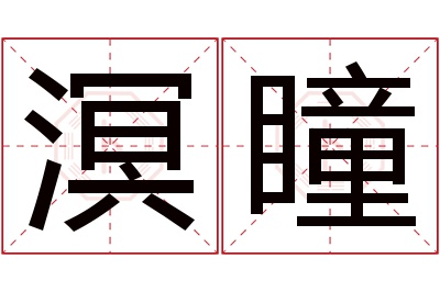 溟瞳名字寓意