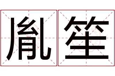 胤笙名字寓意