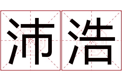 沛浩名字寓意