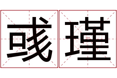 彧瑾名字寓意