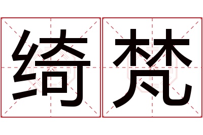 绮梵名字寓意