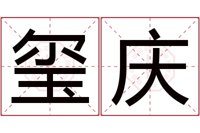 玺庆名字寓意