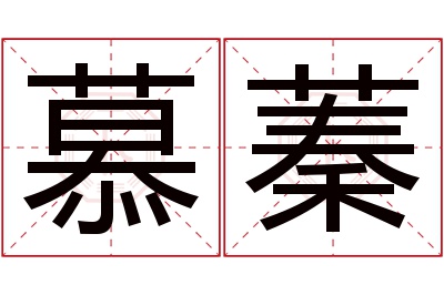 慕蓁名字寓意