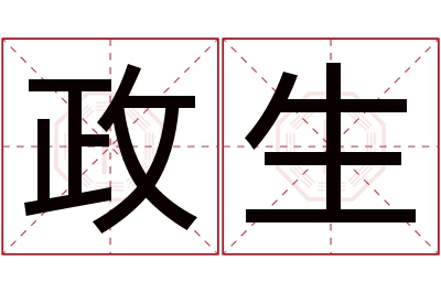 政生名字寓意