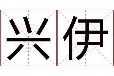 兴伊名字寓意