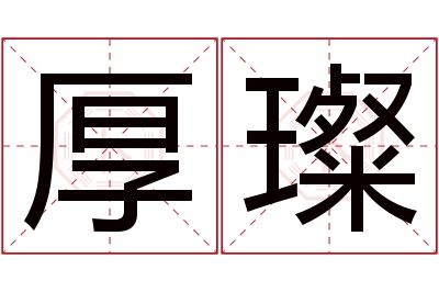 厚璨名字寓意