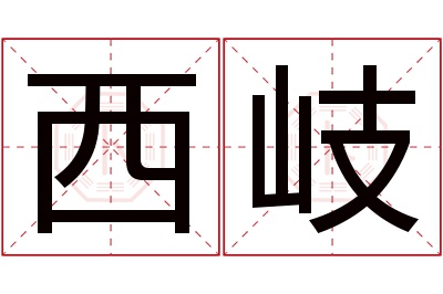 西岐名字寓意