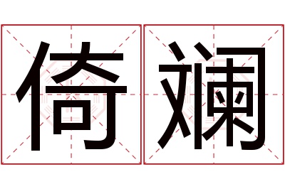 倚斓名字寓意