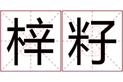 梓籽名字寓意