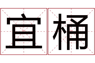 宜桶名字寓意