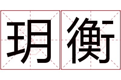 玥衡名字寓意