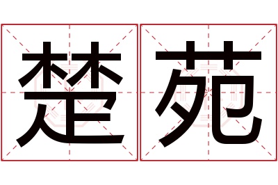 楚苑名字寓意