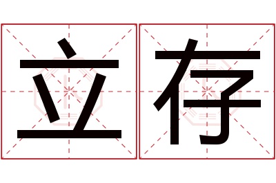 立存名字寓意