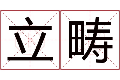 立畴名字寓意