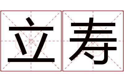 立寿名字寓意