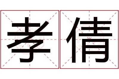 孝倩名字寓意