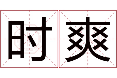 时爽名字寓意