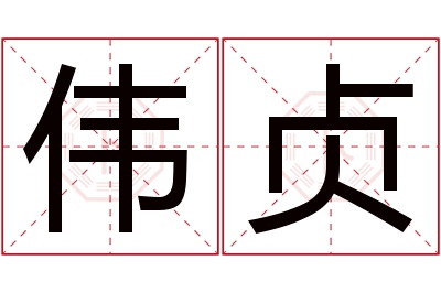 伟贞名字寓意