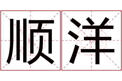 顺洋名字寓意