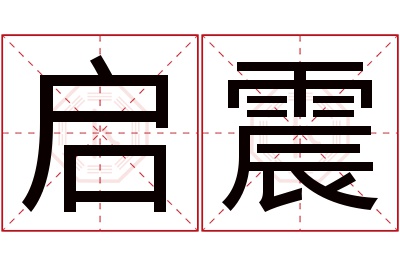 启震名字寓意