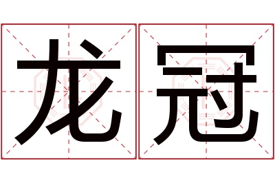 龙冠名字寓意