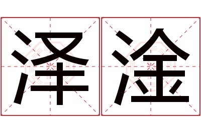 泽淦名字寓意