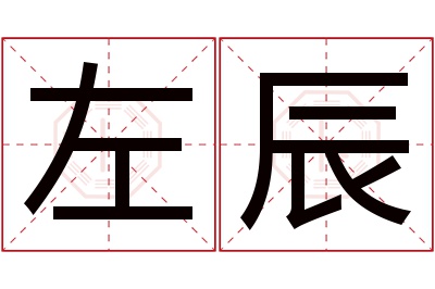 左辰名字寓意