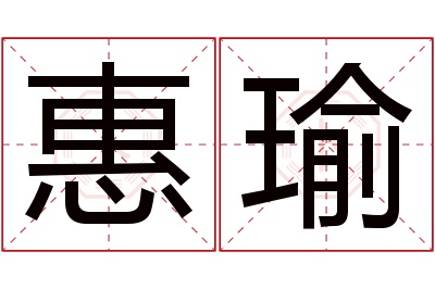 惠瑜名字寓意