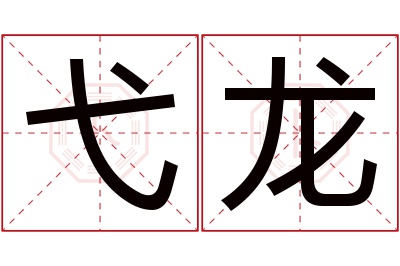 弋龙名字寓意