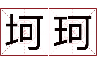 坷珂名字寓意