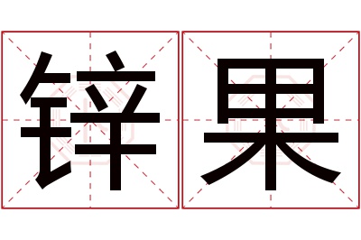 锌果名字寓意