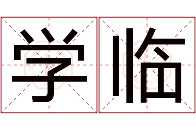 学临名字寓意