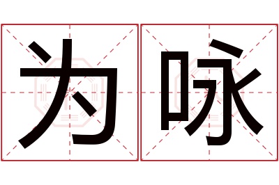 为咏名字寓意