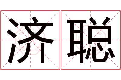 济聪名字寓意