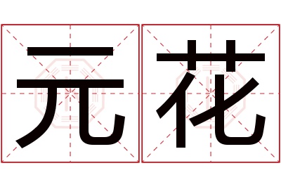 元花名字寓意