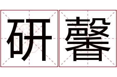 研馨名字寓意