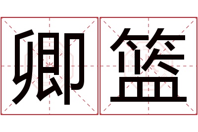 卿篮名字寓意