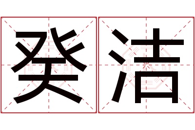 癸洁名字寓意