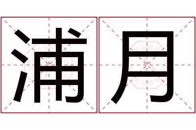 浦月名字寓意