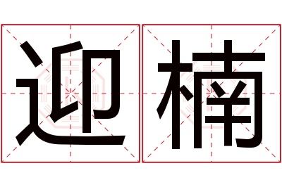 迎楠名字寓意