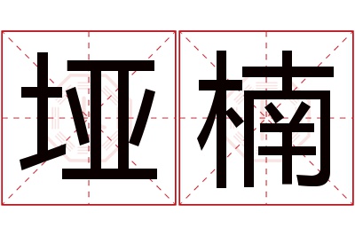 垭楠名字寓意