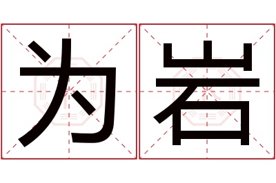 为岩名字寓意 为岩名字寓意