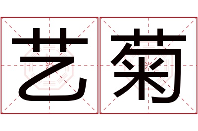 艺菊名字寓意