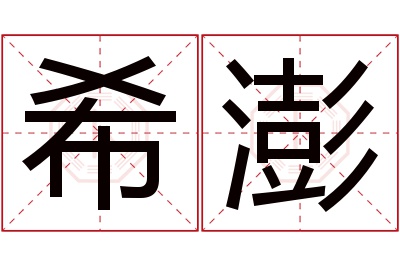 希澎名字寓意