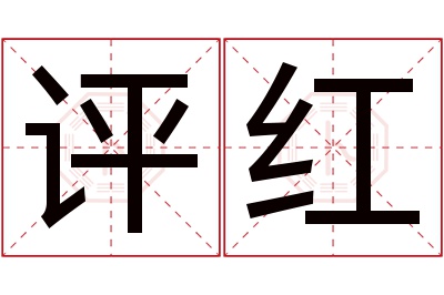 评红名字寓意