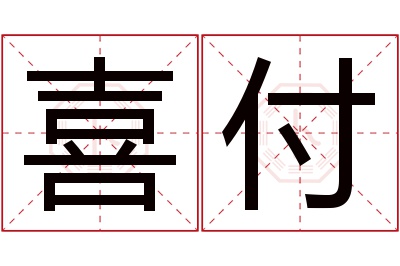 喜付名字寓意