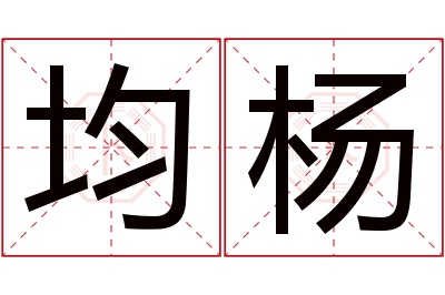 均杨名字寓意